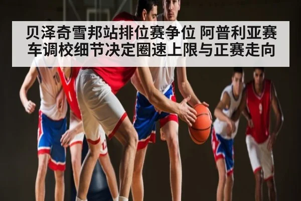 贝泽奇雪邦站排位赛争位 阿普利亚赛车调校细节决定圈速上限与正赛走向